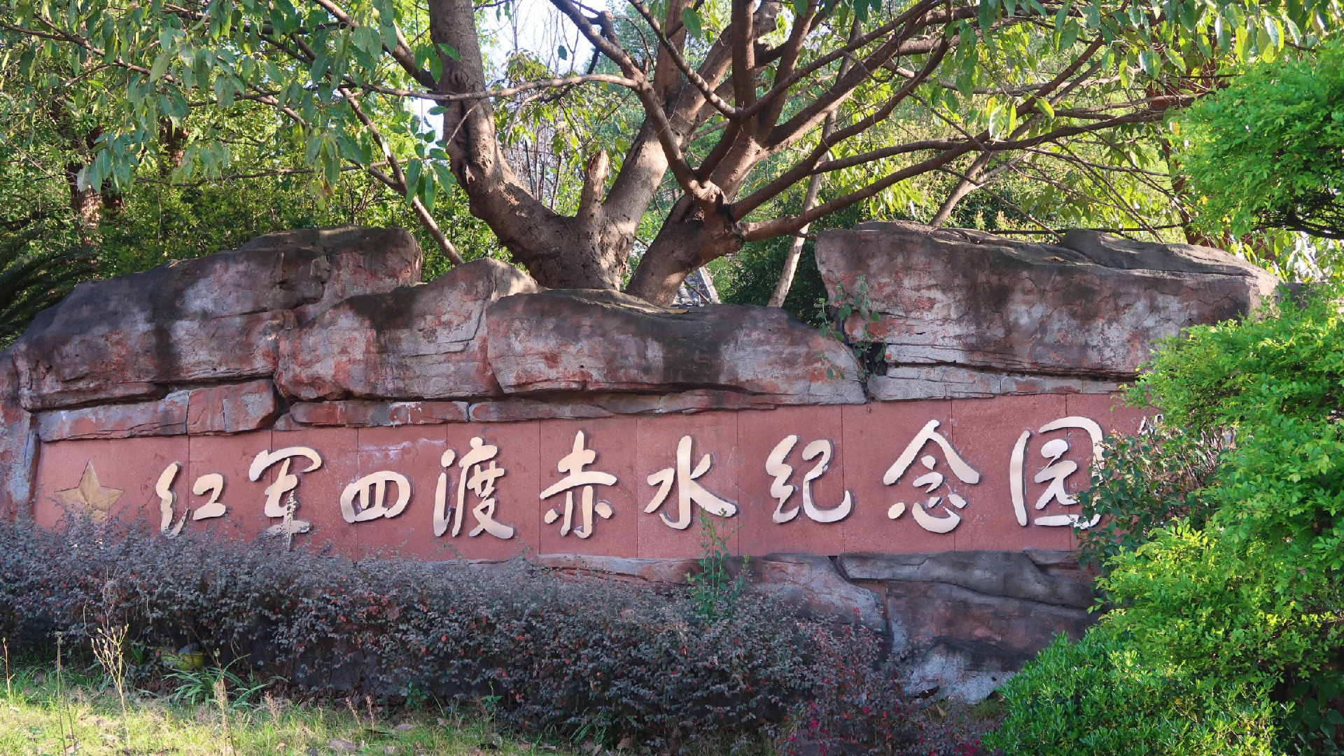 Our Long March：Four Crossings of the Chishui River Memorial Tower