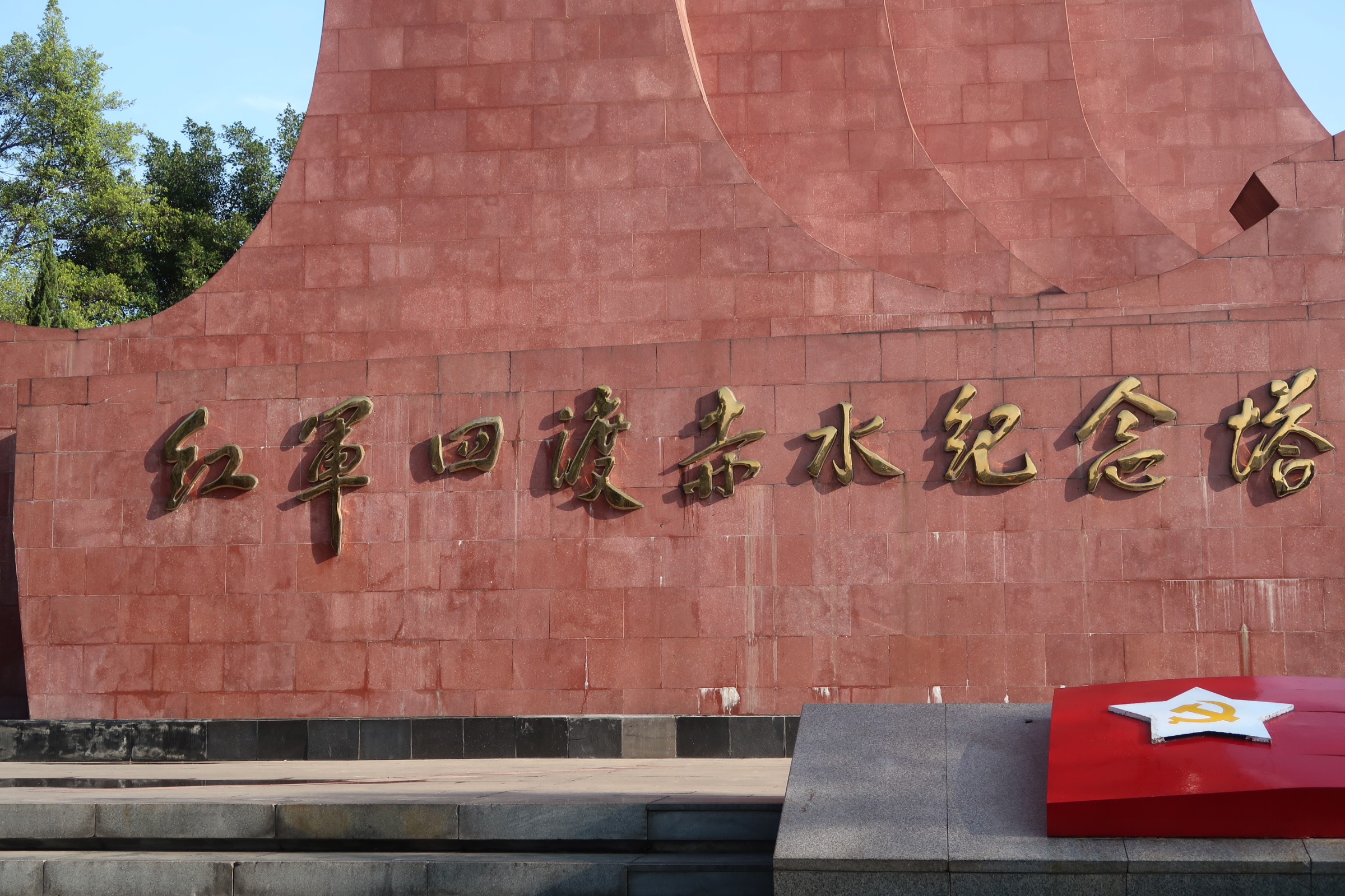 Our Long March：Four Crossings of the Chishui River Memorial Tower
