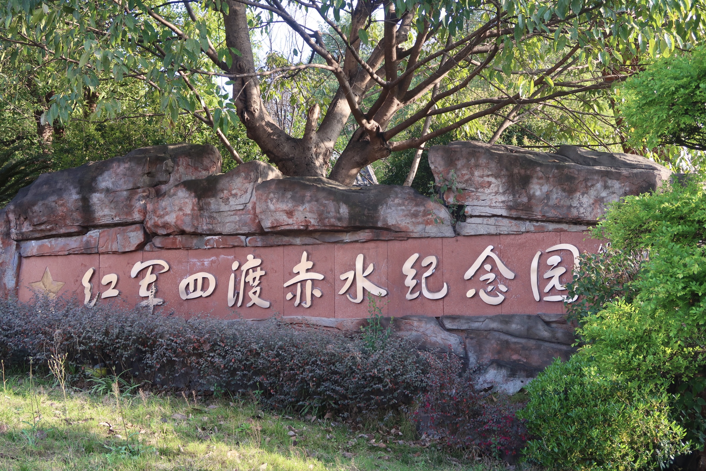 Our Long March：Four Crossings of the Chishui River Memorial Tower