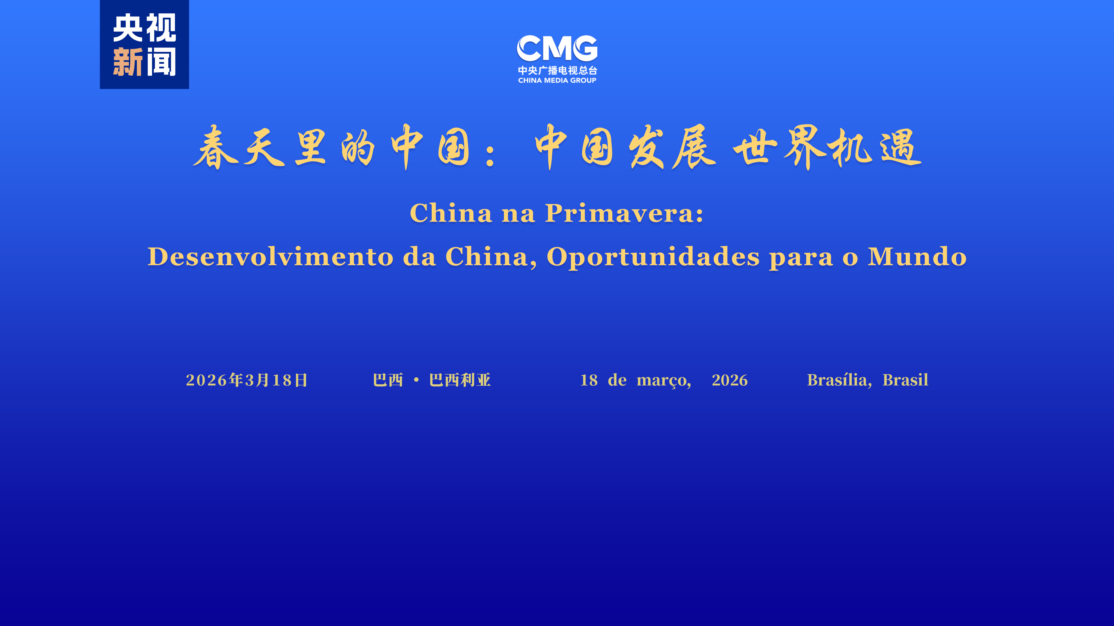 CMG holds 'China in Springtime' event in Brazil