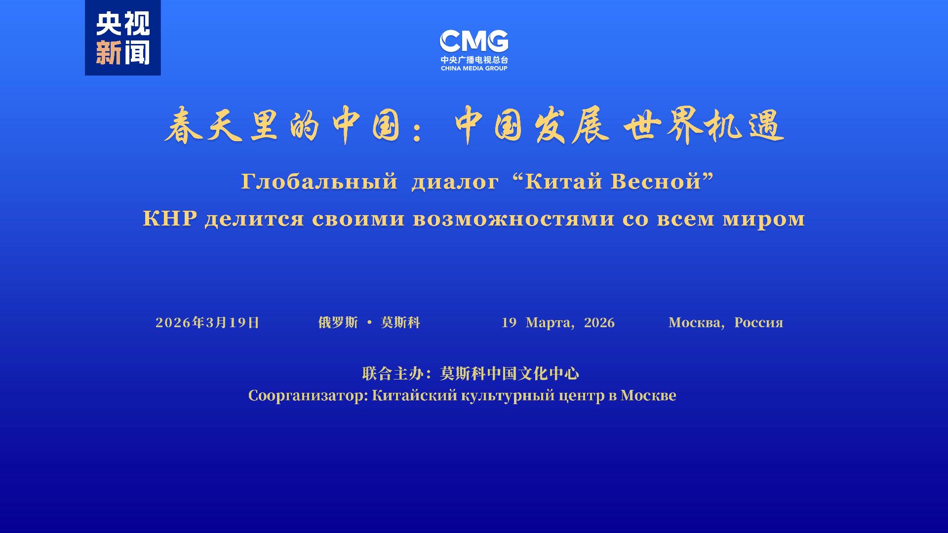 China-Russia dialogue highlights shared development opportunities