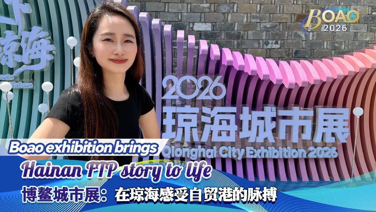 Live: Step into Boao exhibition – where Hainan opens up to the world