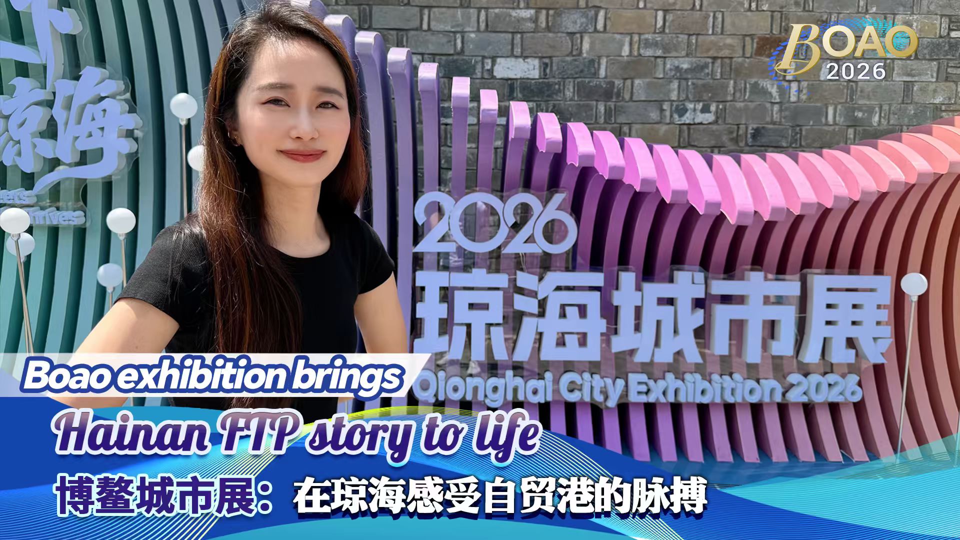 Live: Step into Boao exhibition – where Hainan opens up to the world