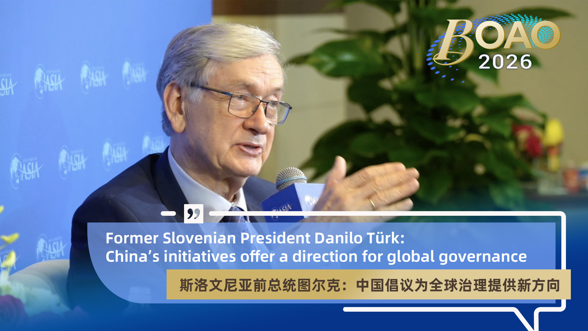 Danilo Türk: China's initiatives offer a direction for global governance
