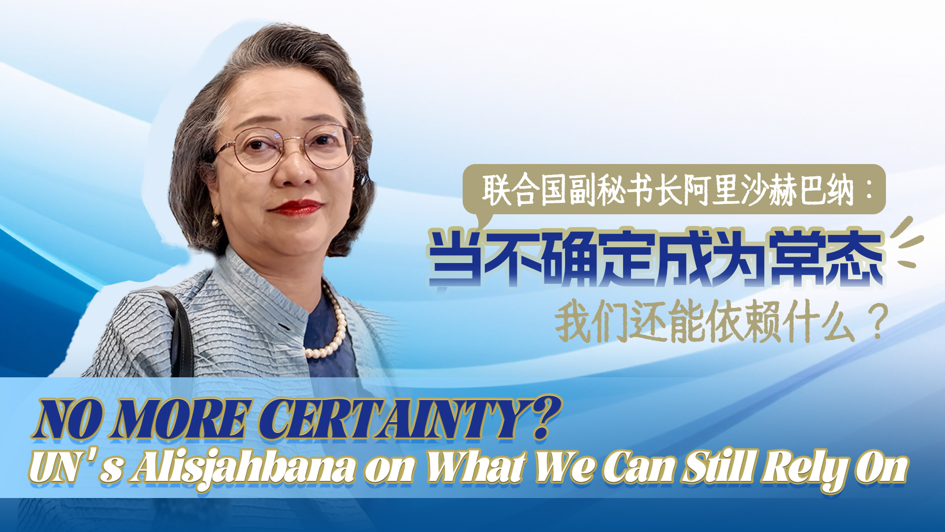 No more certainty? The UN's Alisjahbana on what we can still rely on