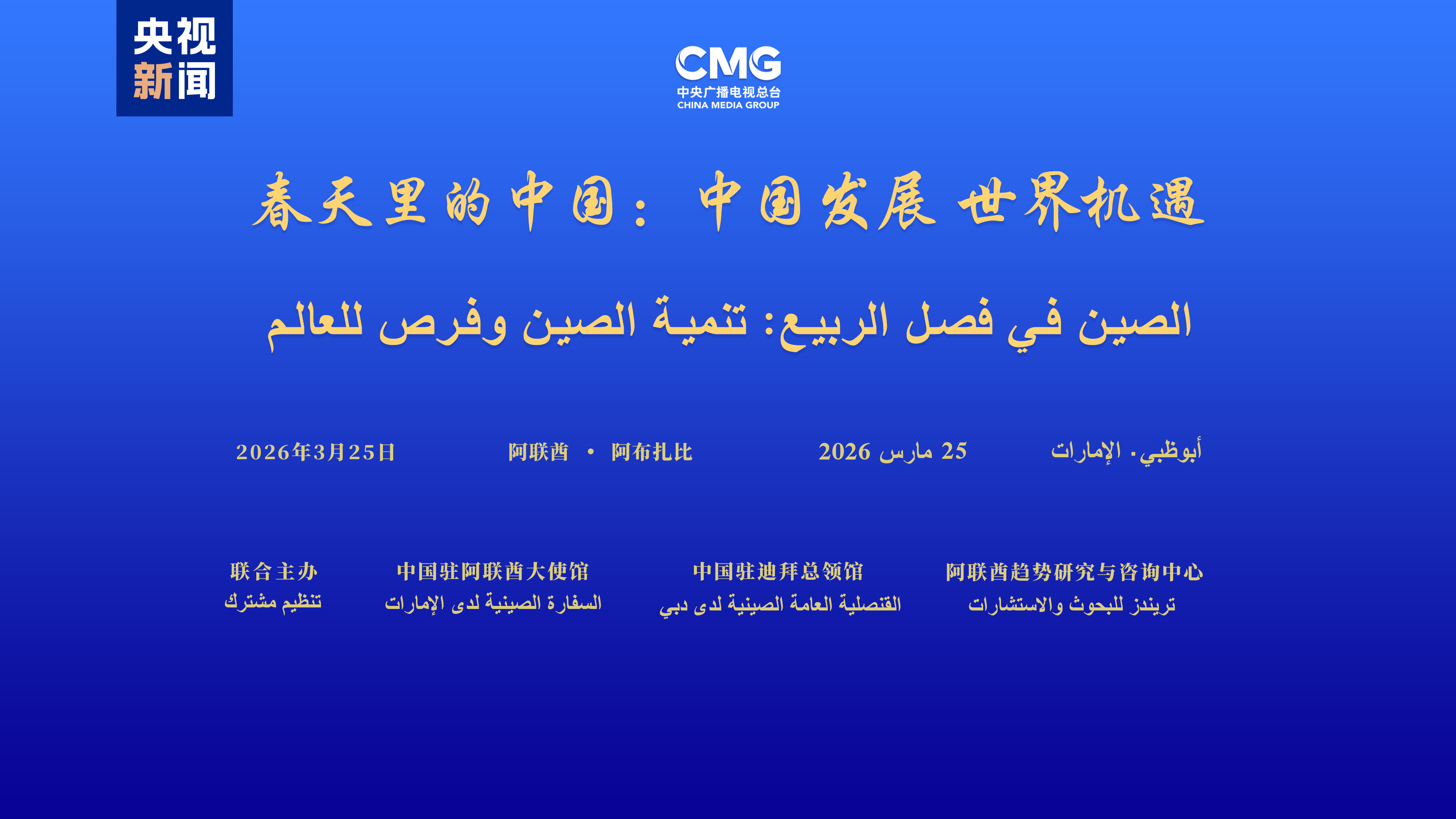 A high-profile dialogue event brings together officials, business leaders and scholars from China and the UAE to showcase deepening ties between the two nations, Abu Dhabi, UAE, March 25, 2026. /CMG