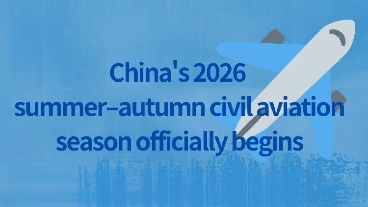 China's 2026 summer–autumn civil aviation season officially begins
