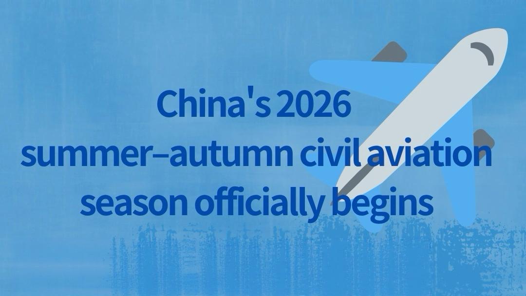 China's 2026 summer–autumn civil aviation season officially begins