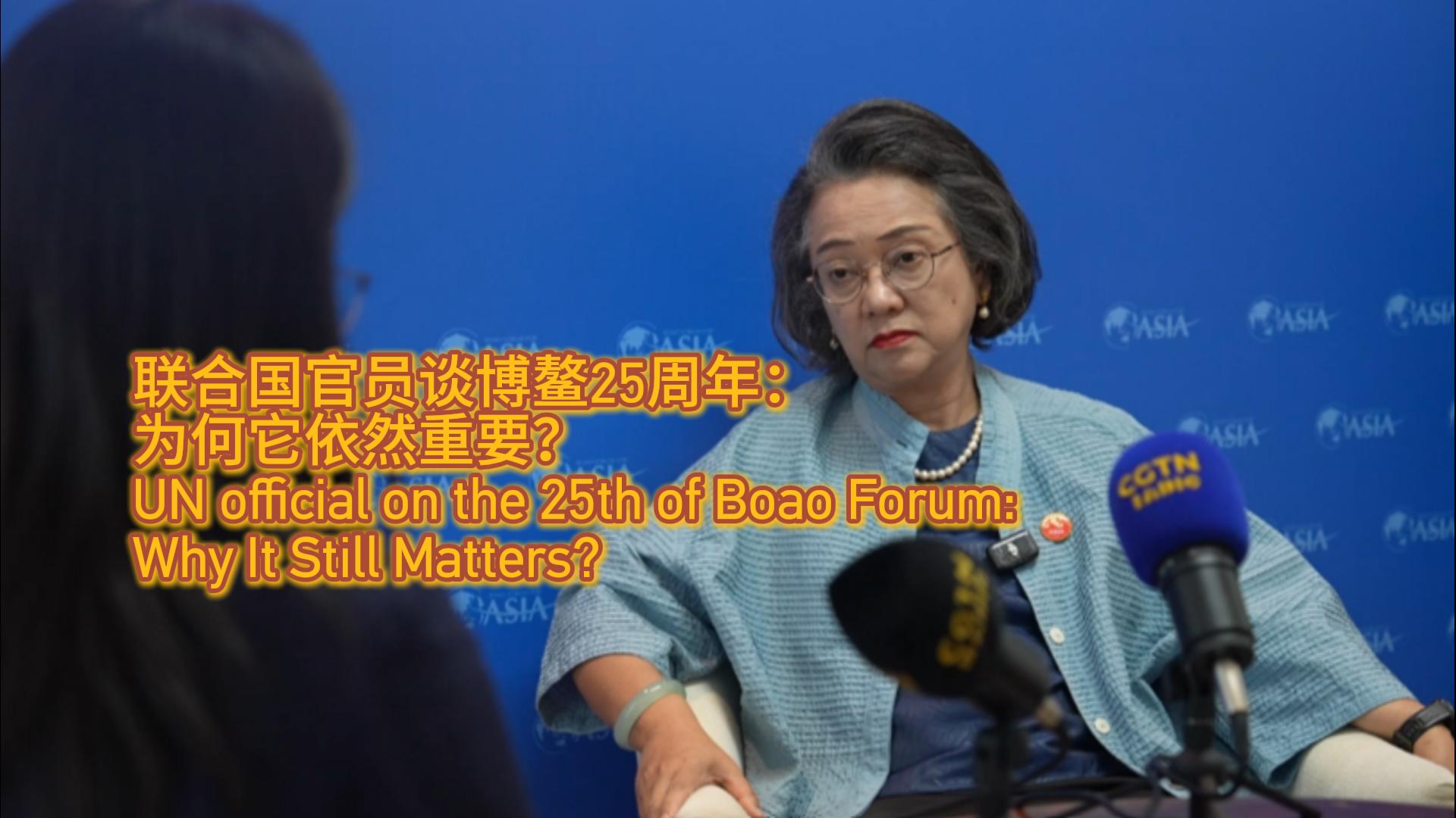 UN official on why the Boao Forum for Asia still matters