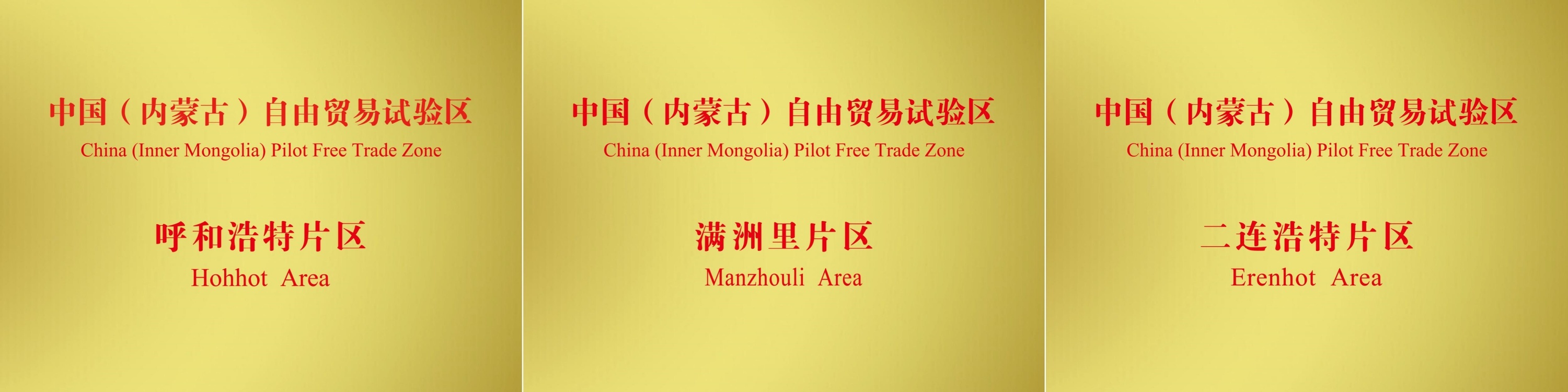 The China (Inner Mongolia) Pilot Free Trade Zone spans 119.74 square kilometers across three designated zones: 76.28 square kilometers in the regional capital Hohhot, 25.11 square kilometers in the inland port of Manzhouli, and 18.35 square kilometers in the inland port of Erenhot. /CMG