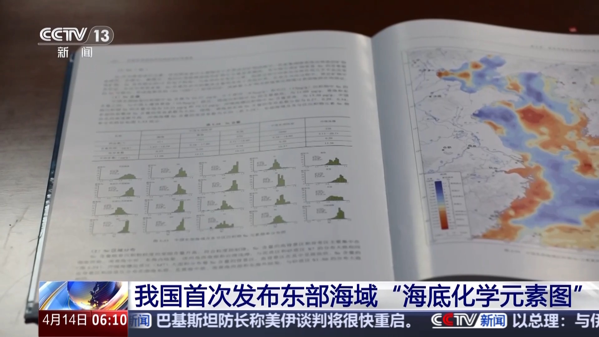 Chinese researchers produced a geochemical atlas of seabed sediments in China's eastern waters. /CMG