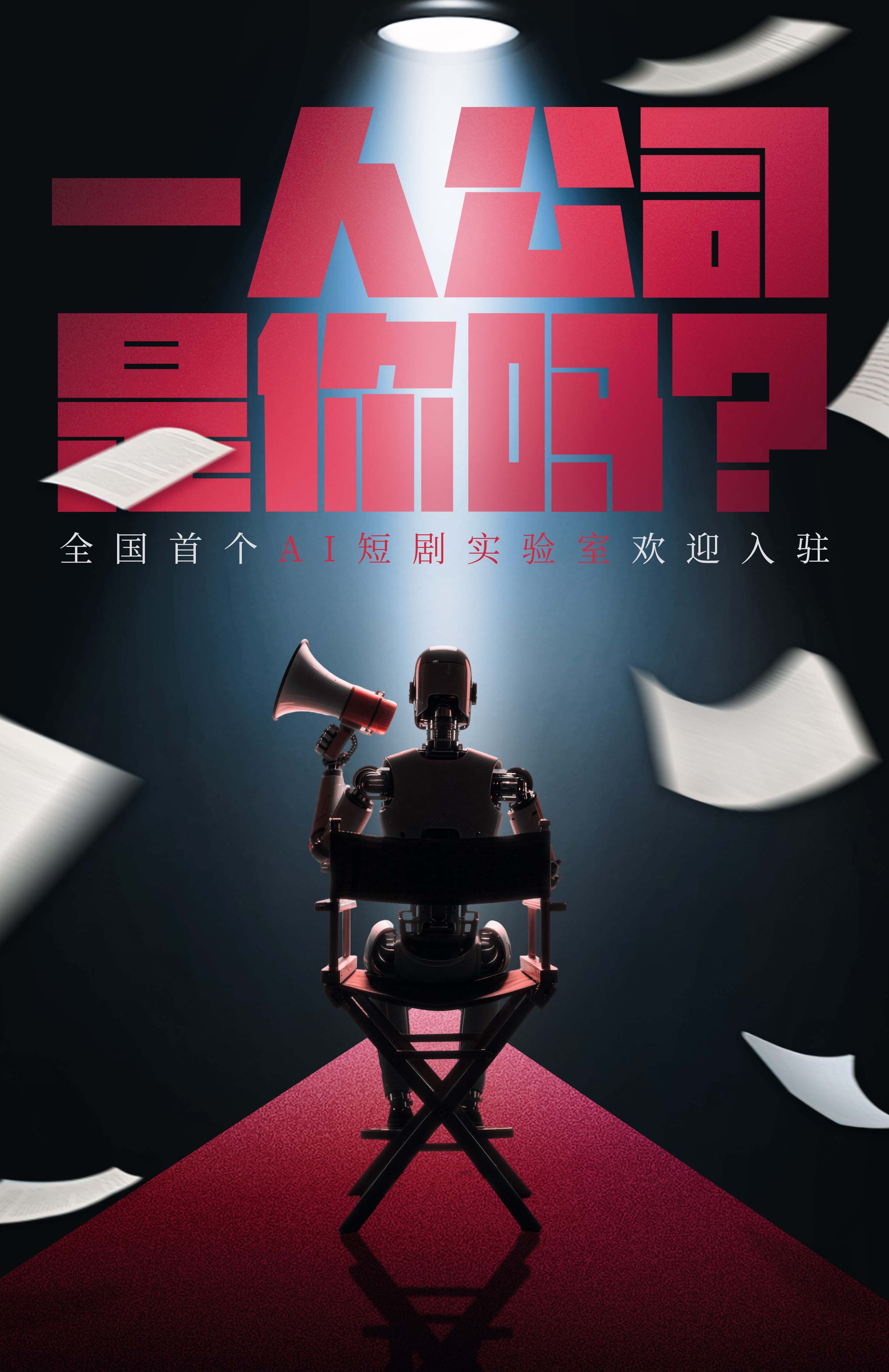 China's first AI short drama lab was launched at the China Internet Audio and Video Convention 2026, which ran from April 14 to 16 in Chengdu. /Photo provided to CGTN