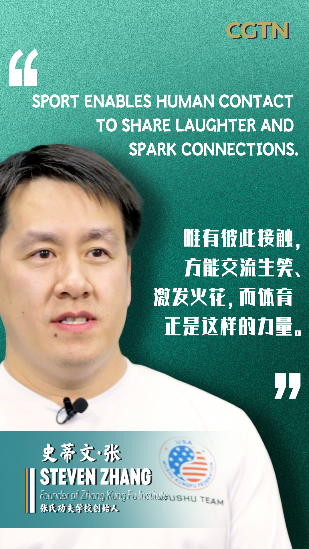 Steven Zhang: Sport enables human contact and sparks connections