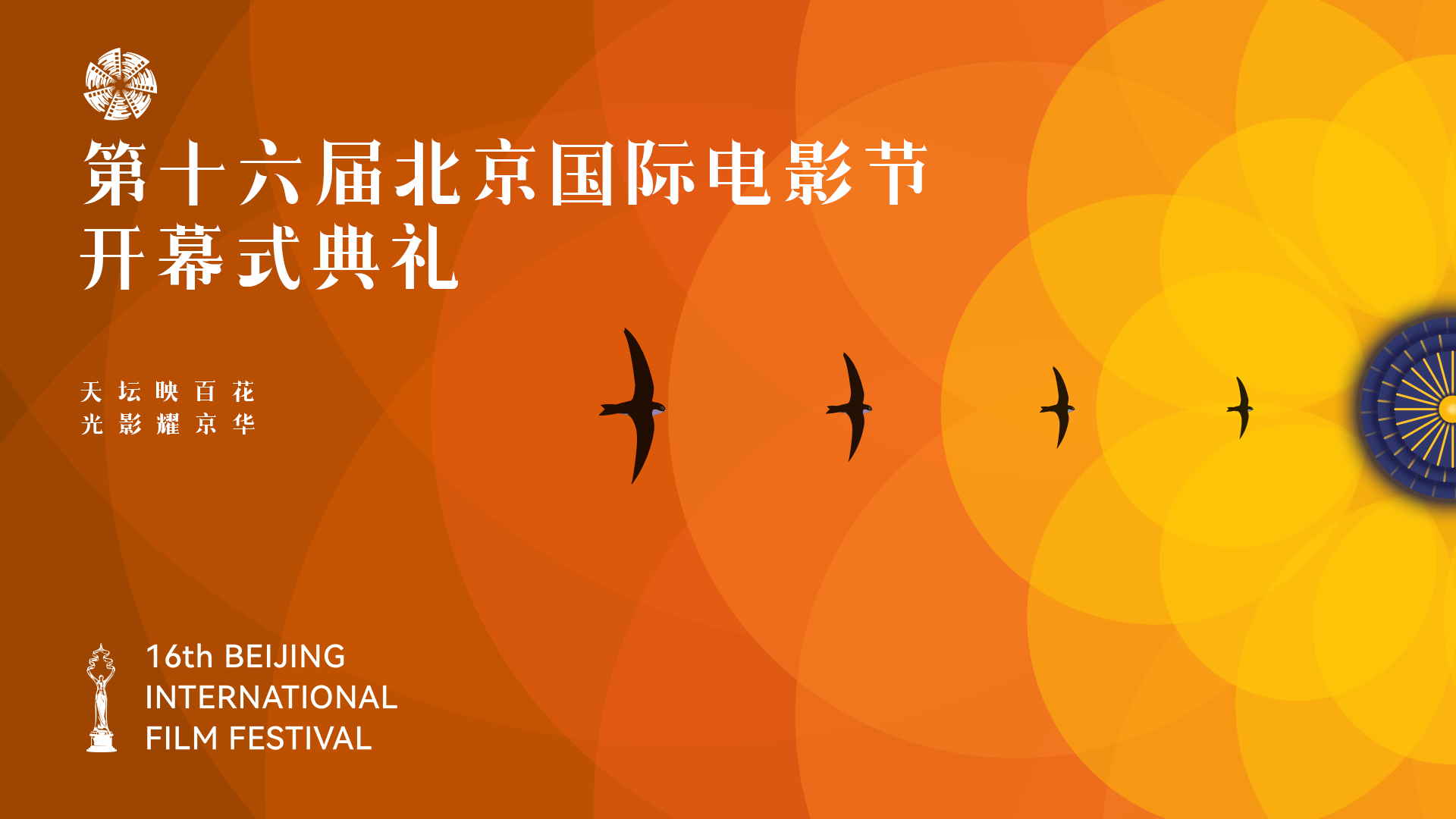 Watch: The opening ceremony of 16th Beijing International Film Festival
