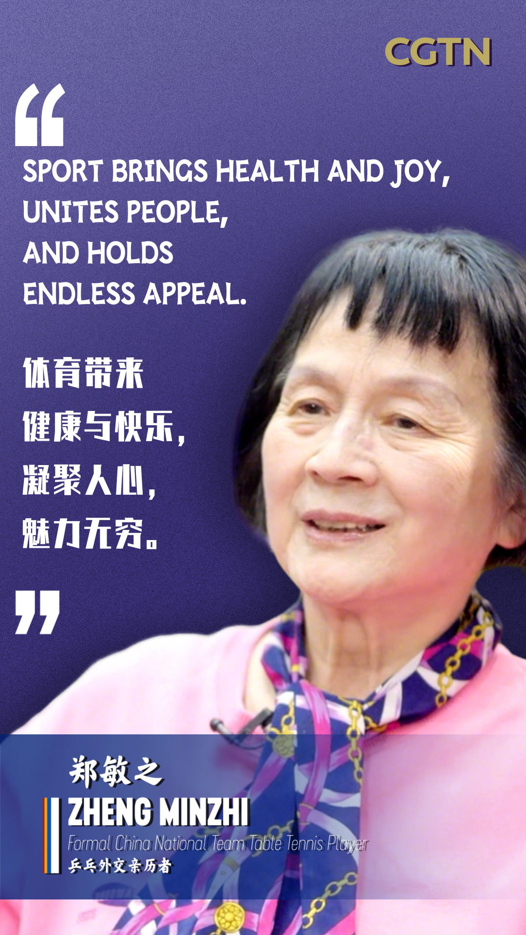 Zheng Minzhi: Sport brings health and joy, unites people