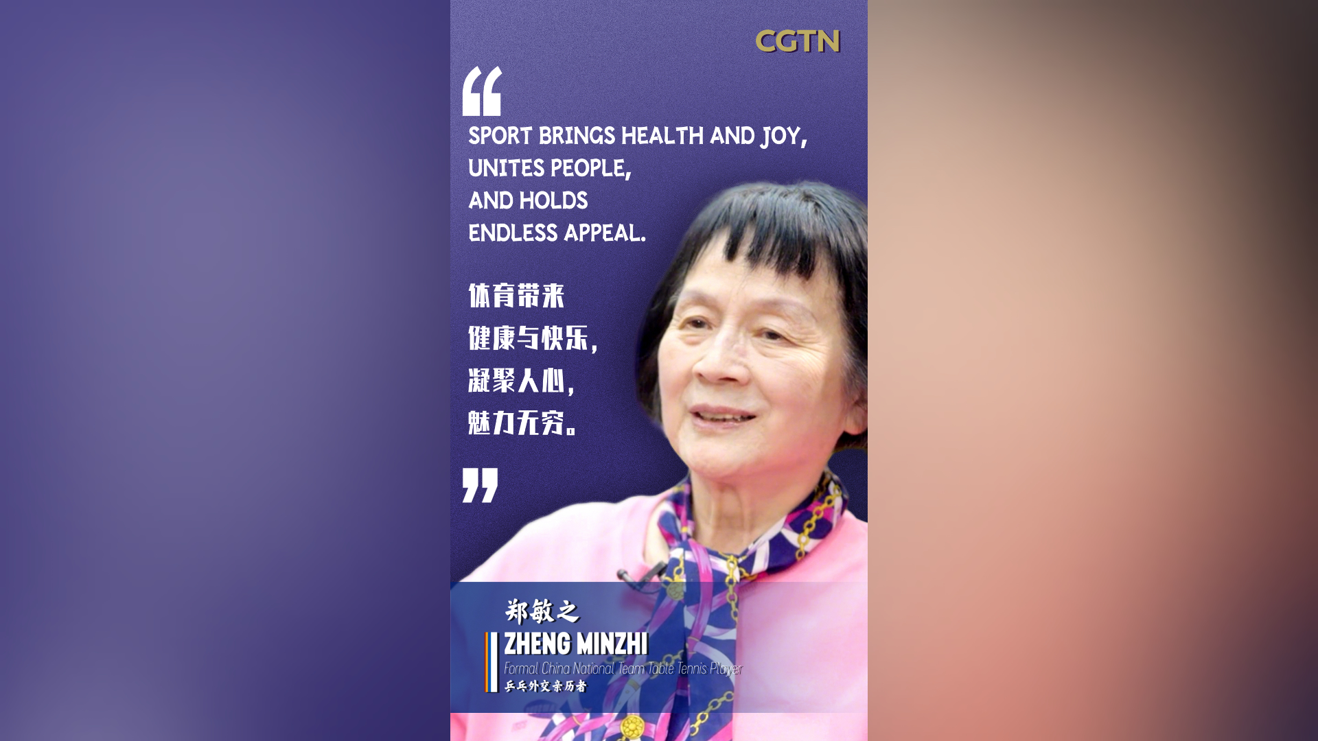 Zheng Minzhi: Sport brings health and joy, unites people