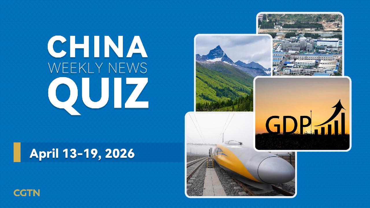 China Weekly News Quiz: April 13-19, 2026