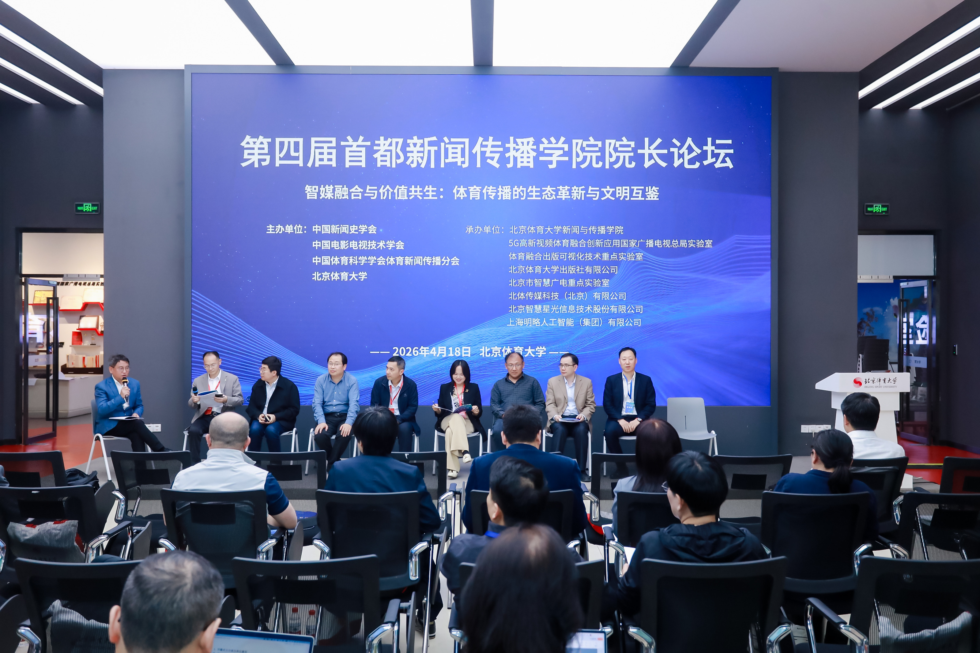 The fourth Capital Deans' Forum on Journalism and Communication is held at Beijing Sport University in Beijing, April 18, 2026. /Fourth Capital Deans' Forum of Journalism and Communication
