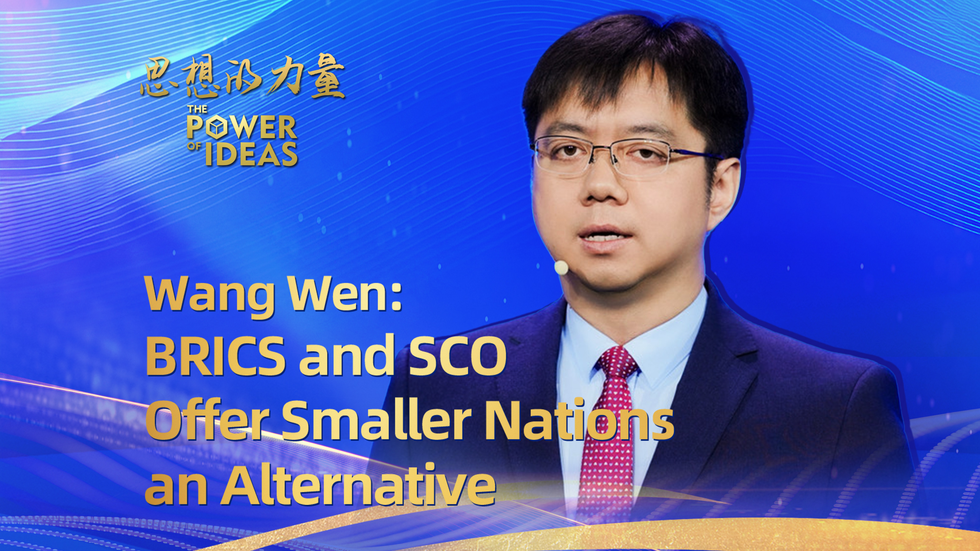 Wang Wen: BRICS and SCO offer smaller nations an alternative