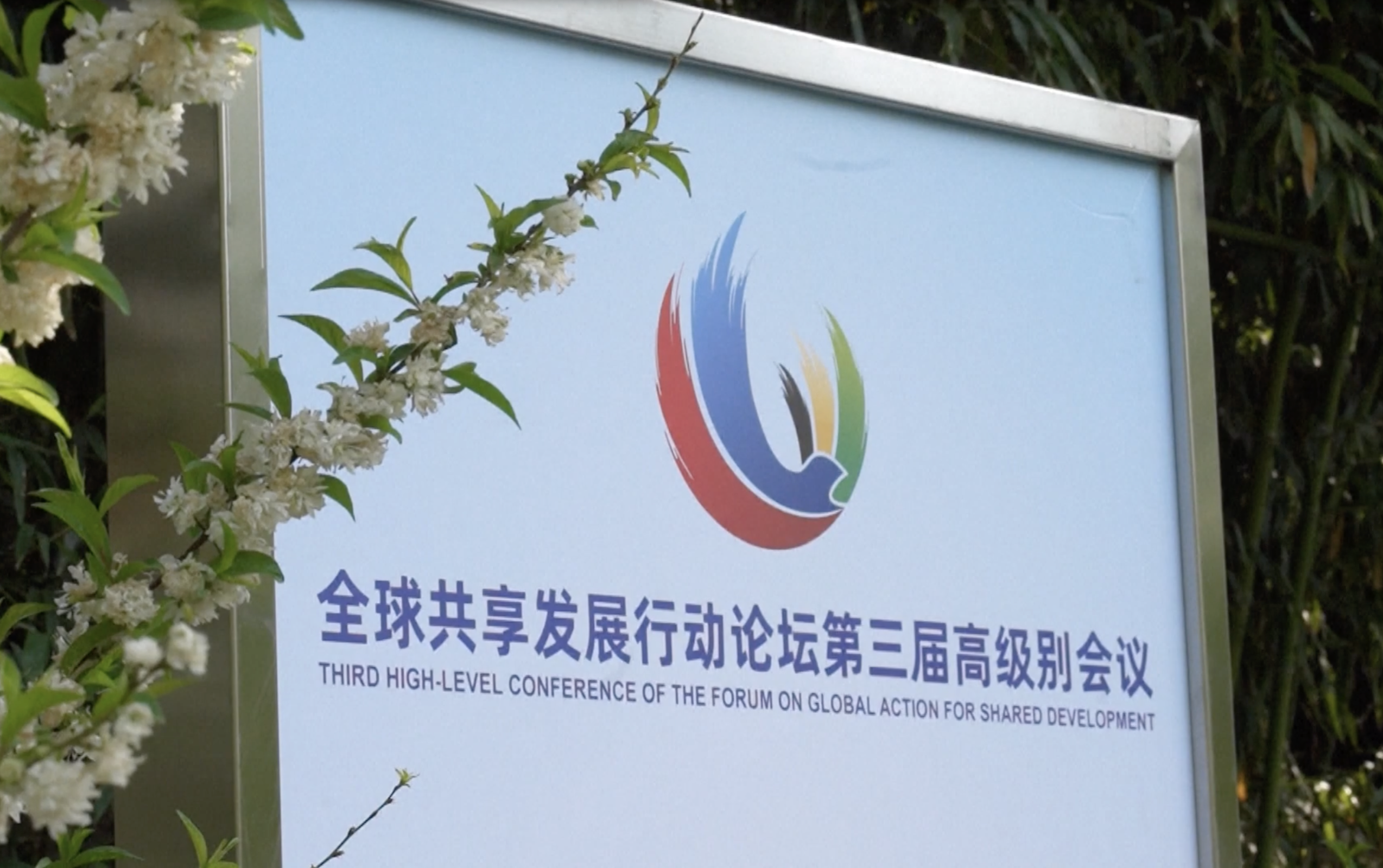 Sign for the 3rd High-Level Conference of the Forum on Global Action for Shared Development. /CMG