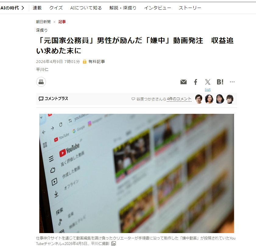 The Asahi Shimbun exposed the industrial chain of a Japanese crowdsourcing platform caught using AI to mass-produce fake anti-China videos.