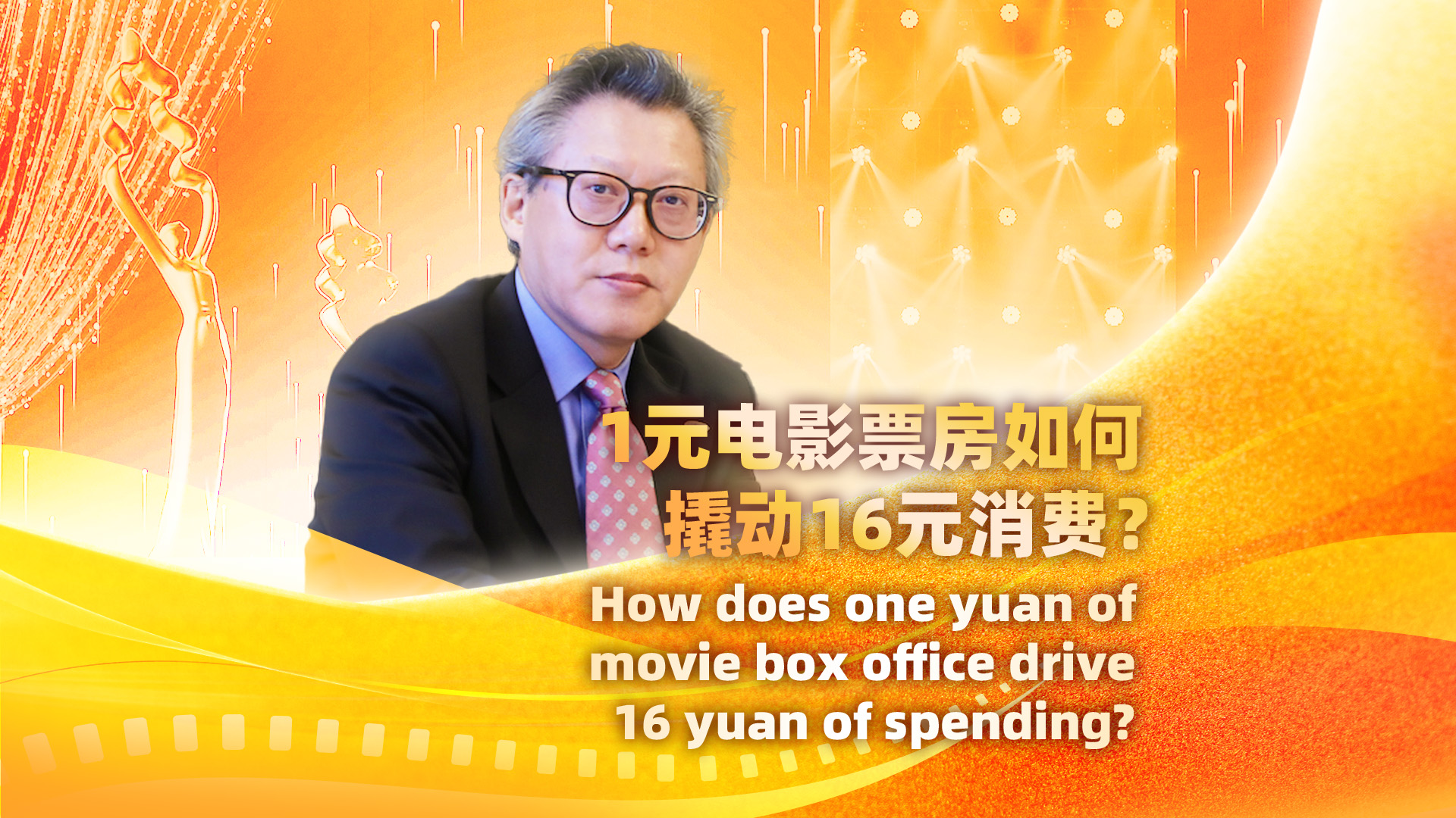 How does one yuan of movie box office drive 16 yuan of spending?