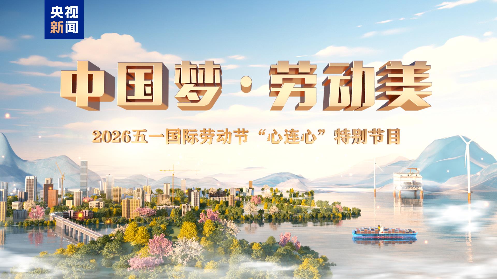 China Media Group (CMG) will air a special program for the 2026 International Labor Day on May 1, 2026. /CMG