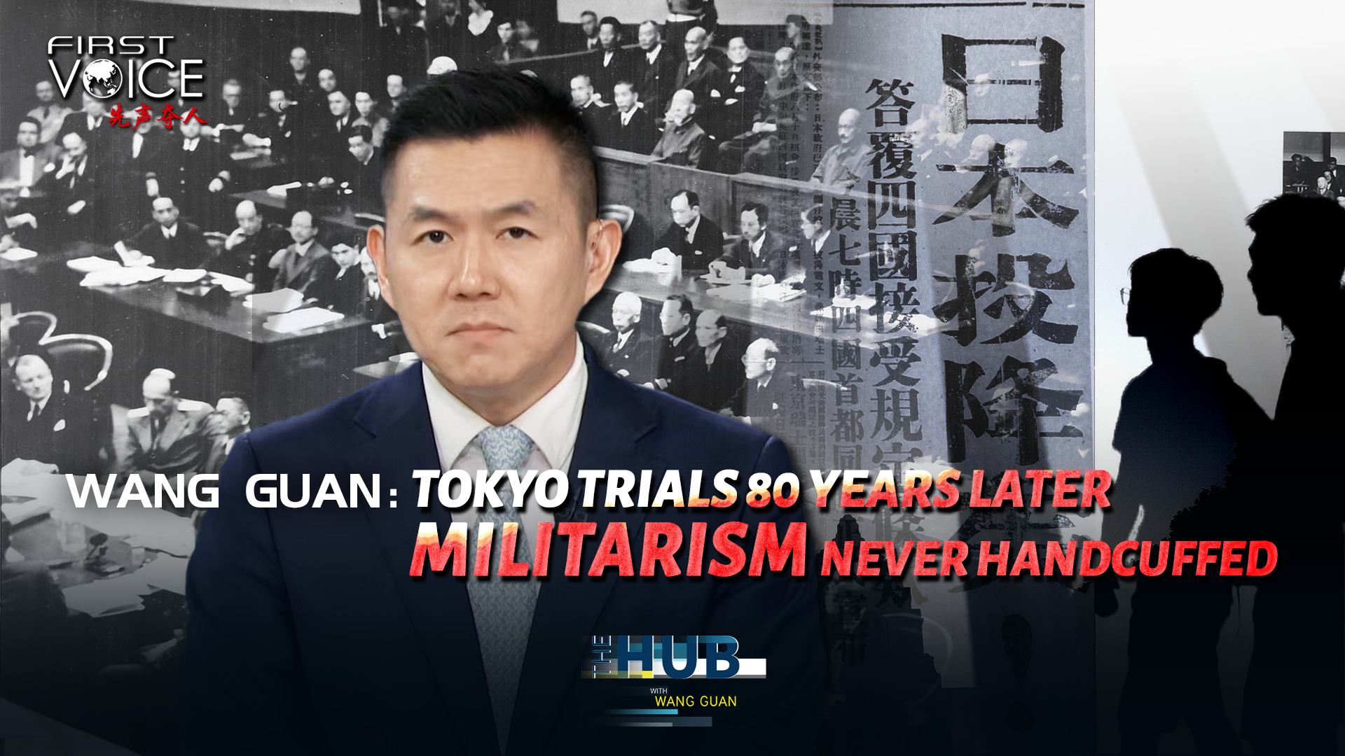 Wang Guan: Tokyo Trials 80 years later, militarism never handcuffed