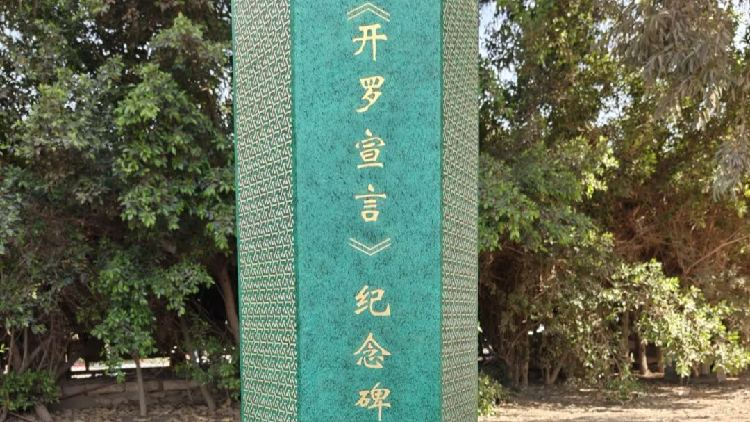 China erects Cairo Declaration monument in Egypt's Mena House Hotel