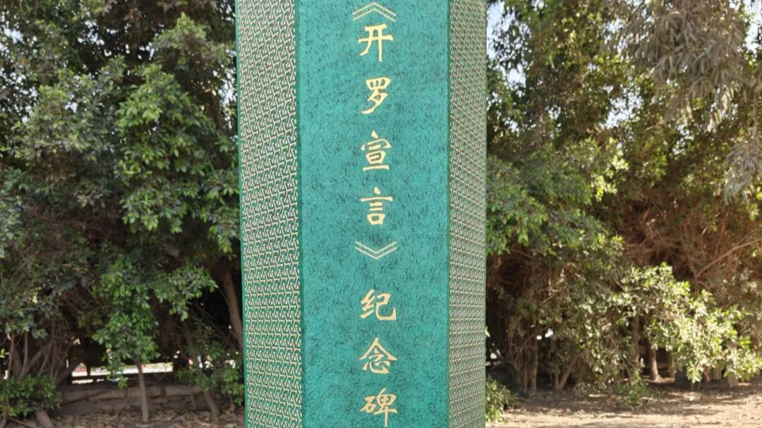 China erects Cairo Declaration monument in Egypt's Mena House Hotel
