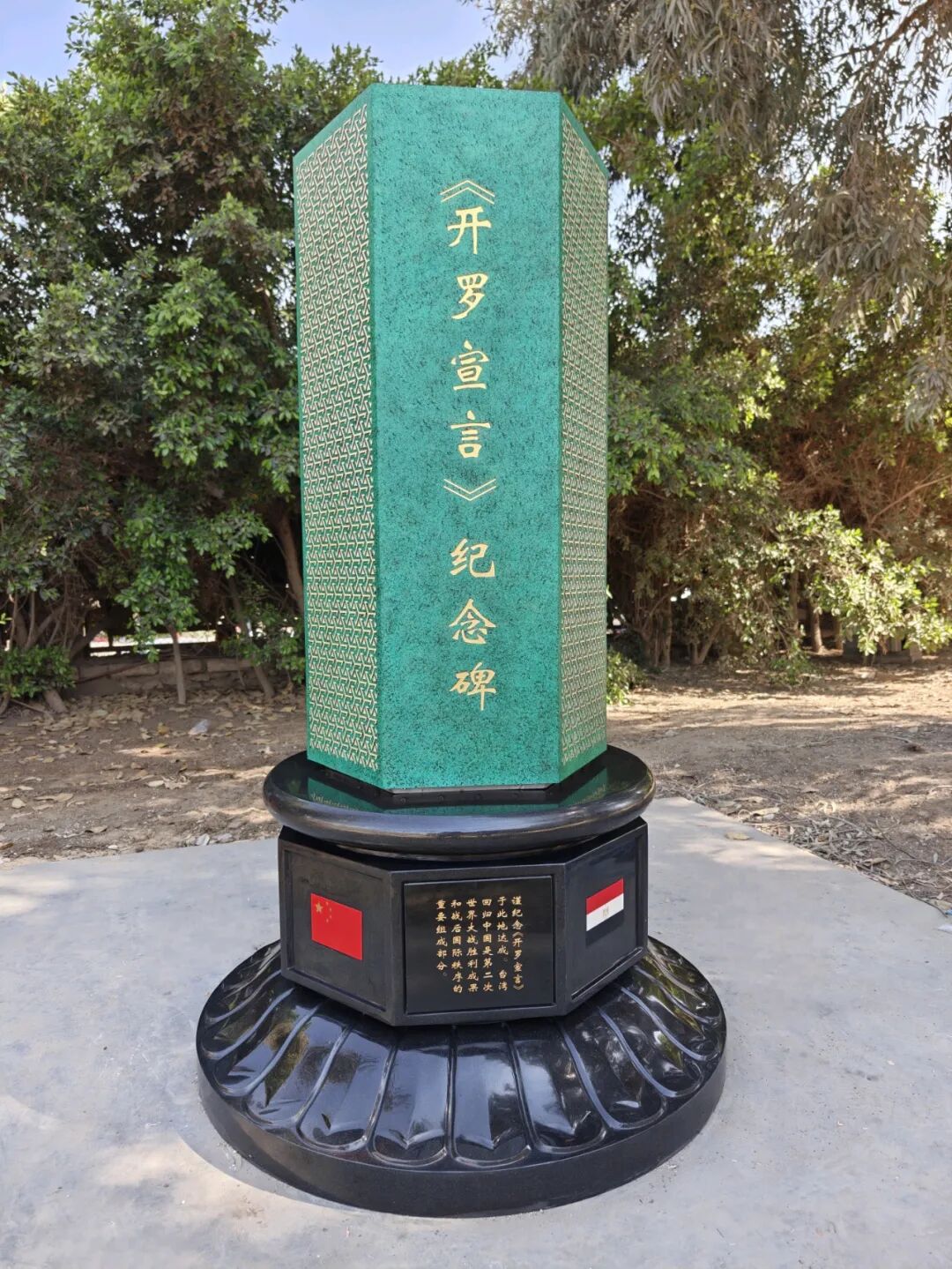 A monument to commemorate the signing of the Cairo Declaration at the Mena House Hotel, Cairo, Egypt. /Chinese Embassy in Egypt 