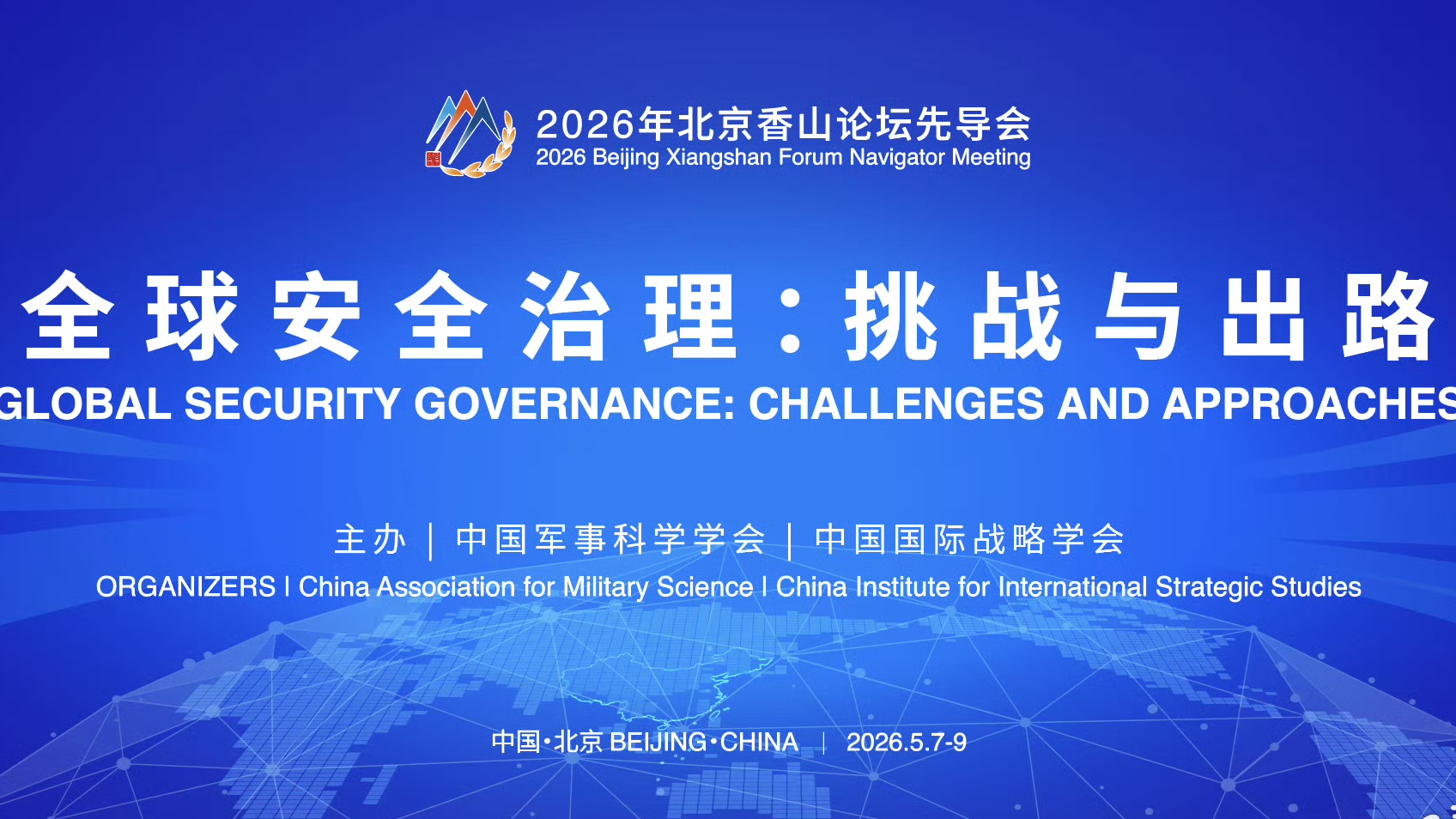 The 2026 Beijing Xiangshan Forum Navigator Meeting in Beijing, China, May 8, 2026. /CMG