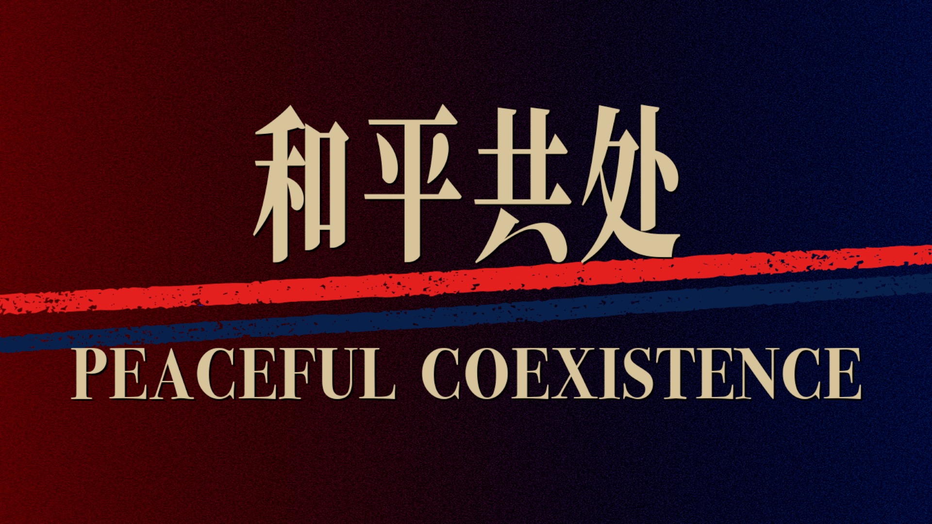 China's foreign ministry releases video on peaceful coexistence