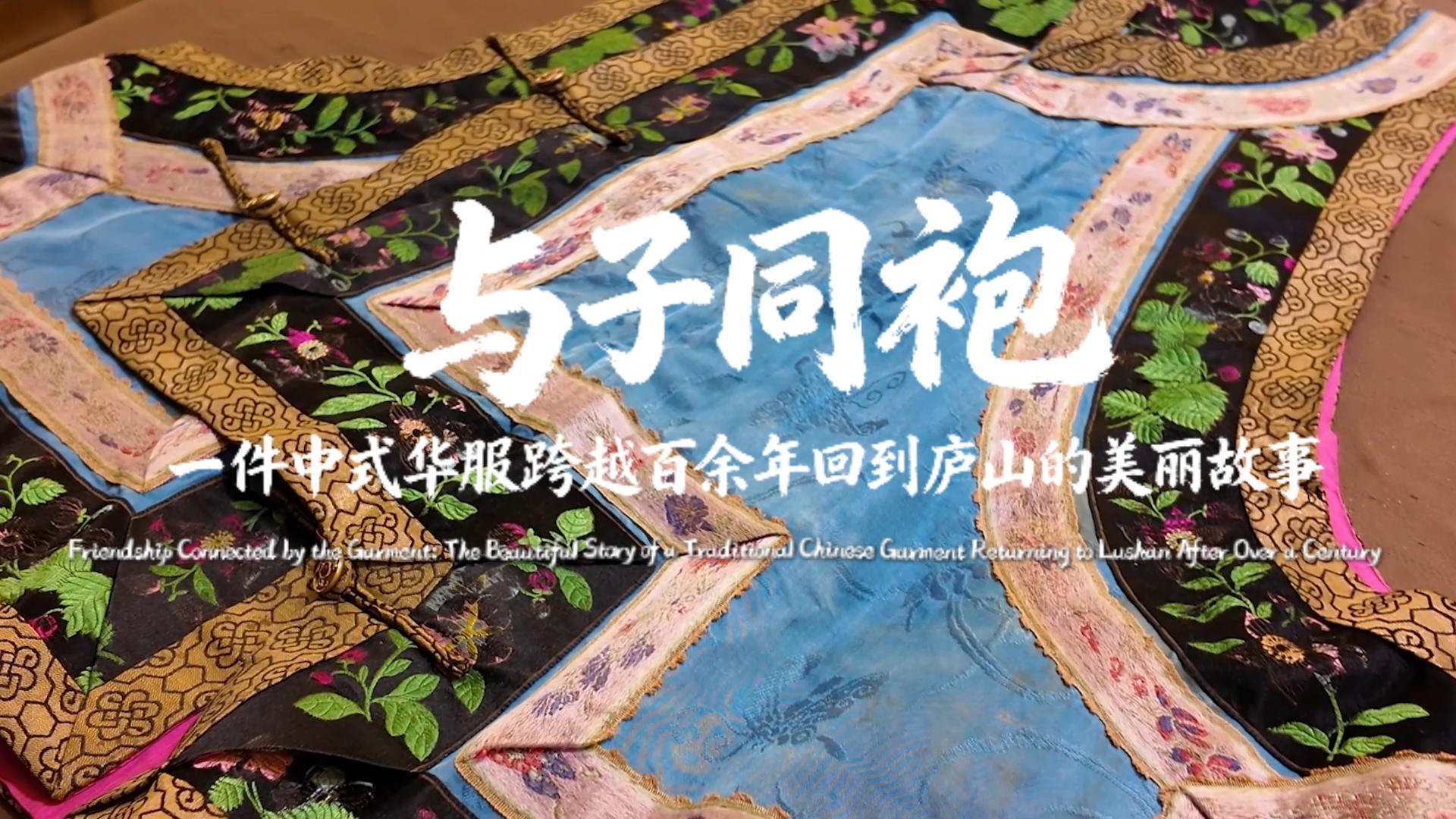 Four generations of friendship: 100-year journey of a Lushan garment