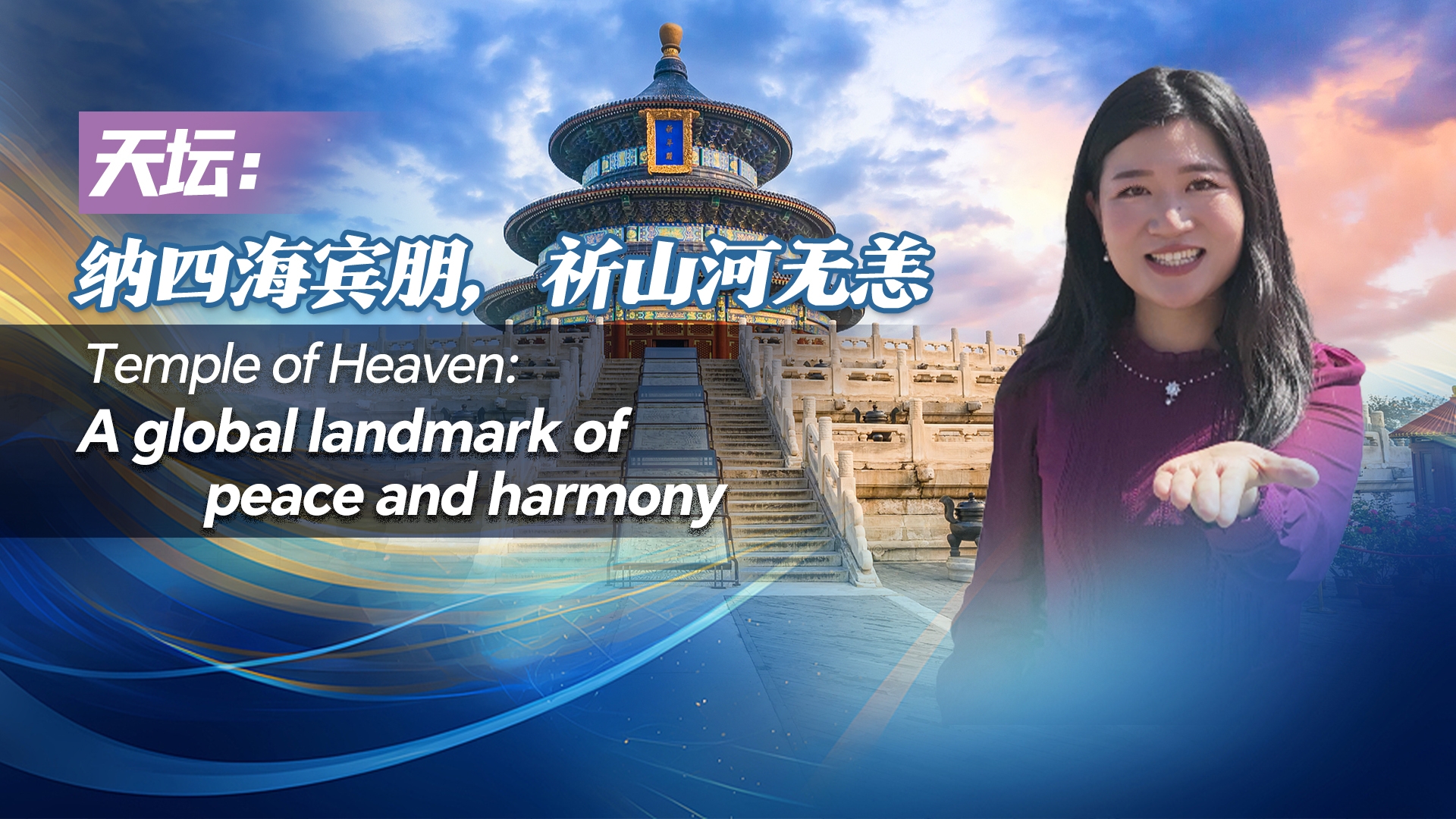 Temple of Heaven: A global landmark of peace and harmony 
