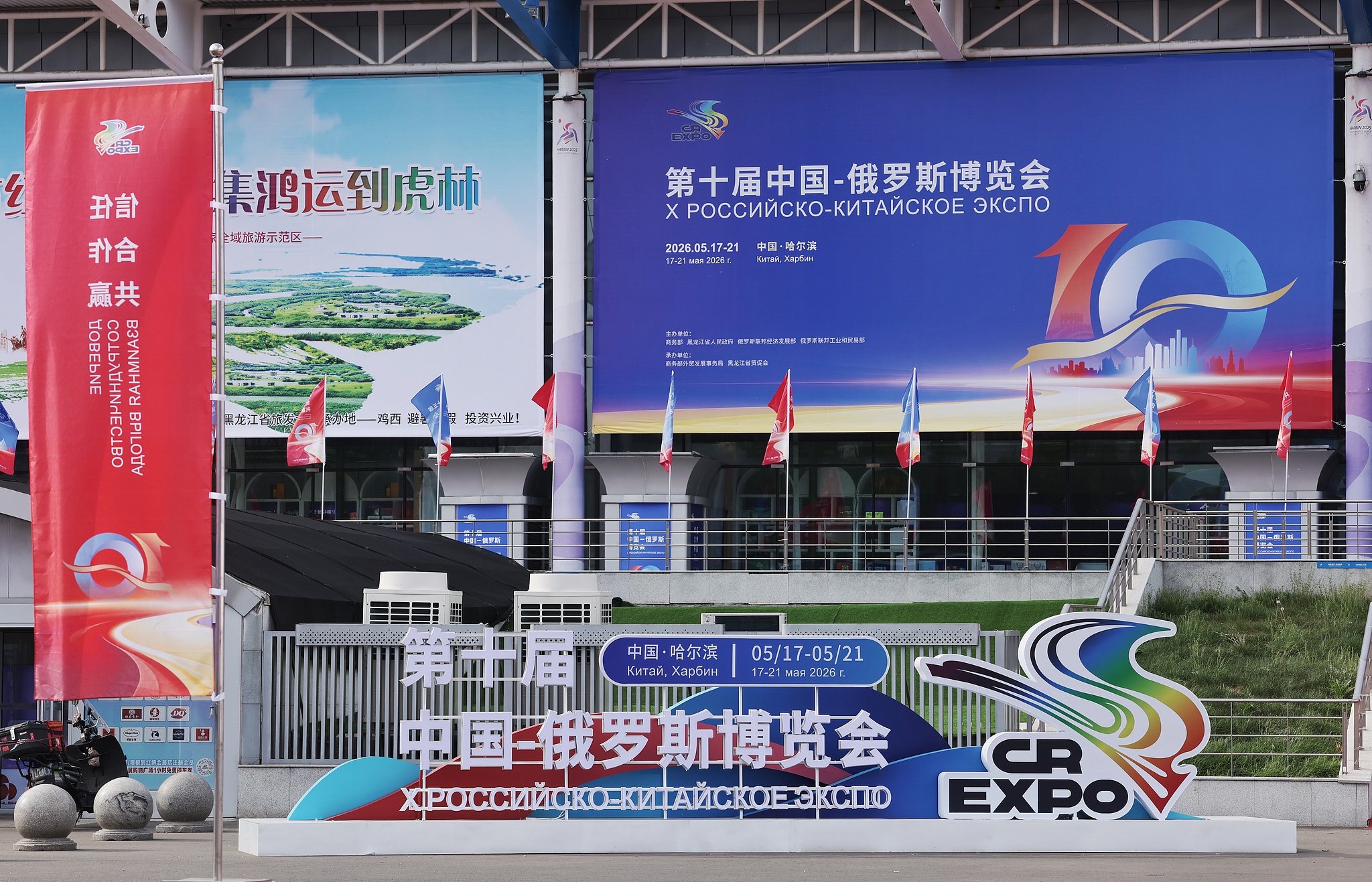 The 10th China-Russia Expo kicks off on May 17, 2026, in Harbin, Heilongjiang Province, China. /VCG