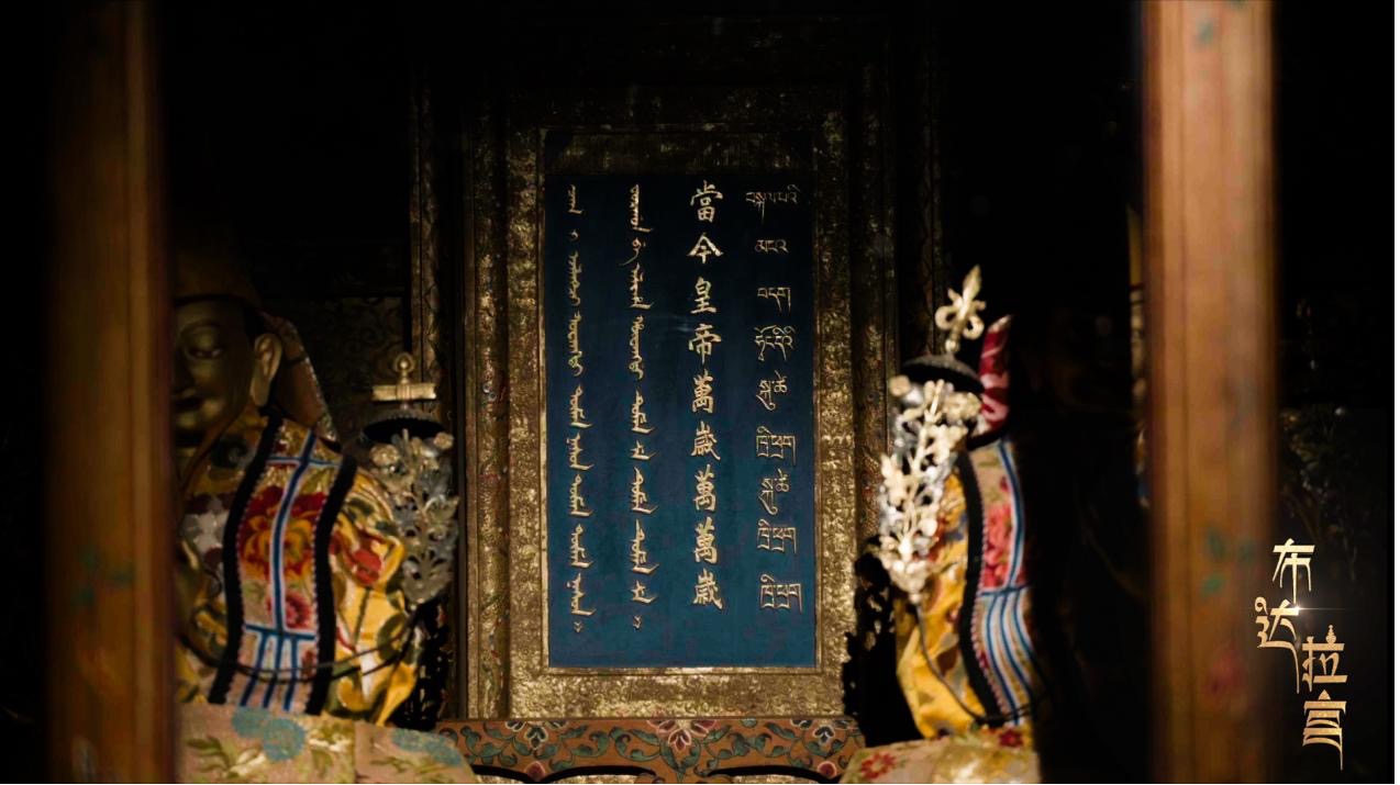A tablet inscribed with 'Long Live the Emperor' sent by the Kangxi Emperor of the Qing Dynasty (1636 to 1912), enshrined above a Buddhist altar in the Supreme Hall of the Three Realms at the Potala Palace. /CGTN
