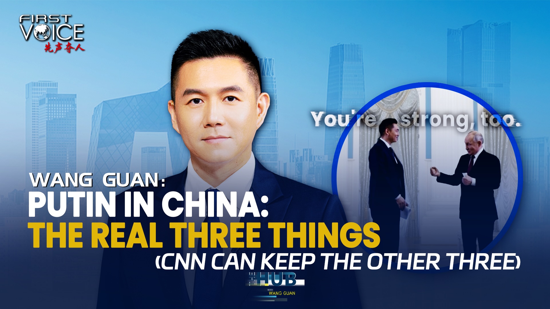 Wang Guan on Putin in China: The Real Three Things 