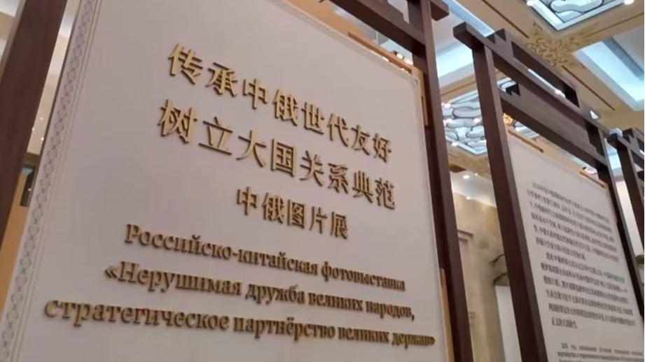 A photo exhibition that celebrates friendship between China and Russia in Beijing, May 20, 2026. /China Media Group
