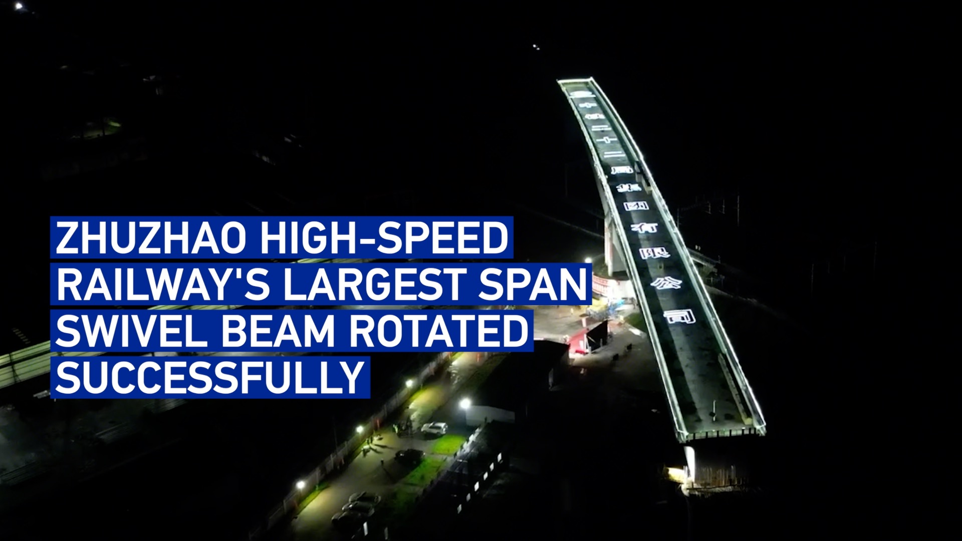 Zhuzhao high-speed railway's largest span swivel beam rotated successfully