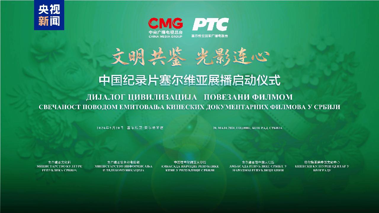 China documentary screening launched in Belgrade, Serbia