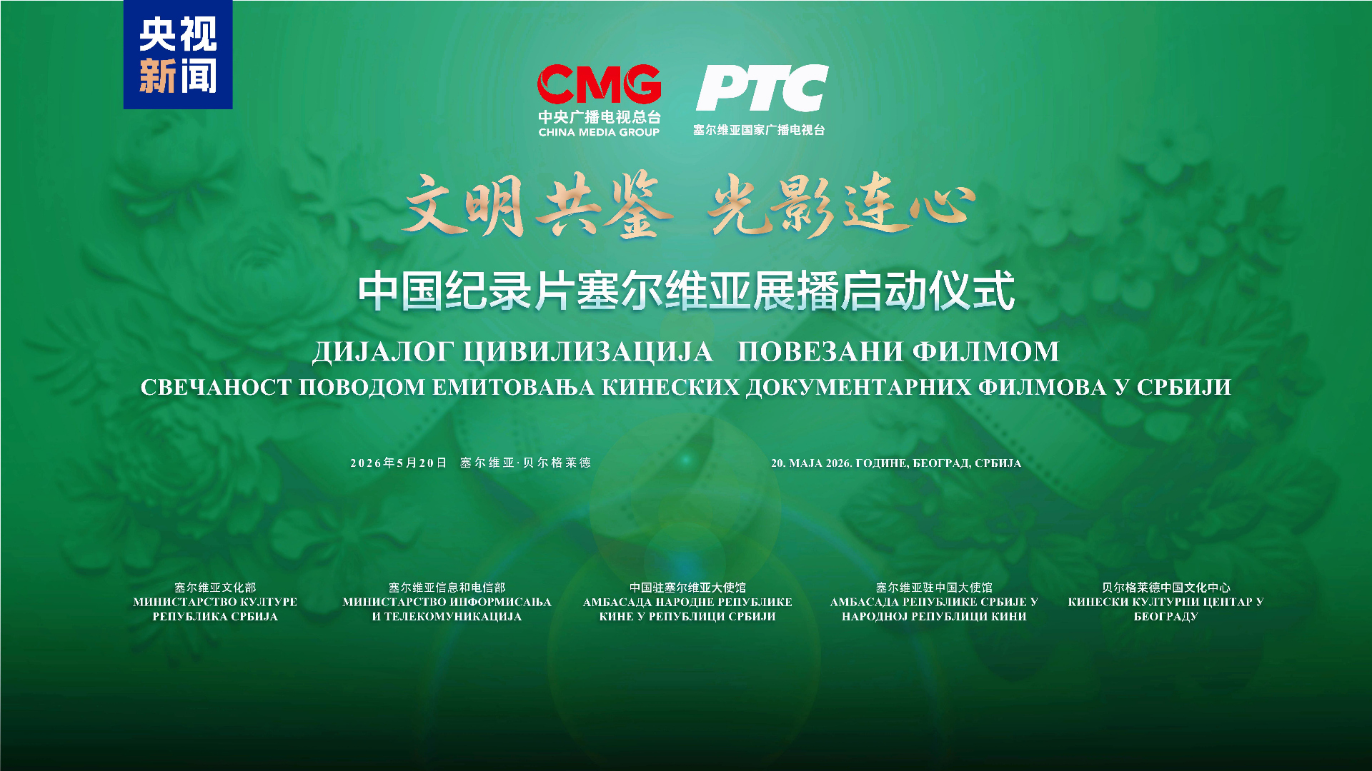 China documentary screening launched in Belgrade, Serbia