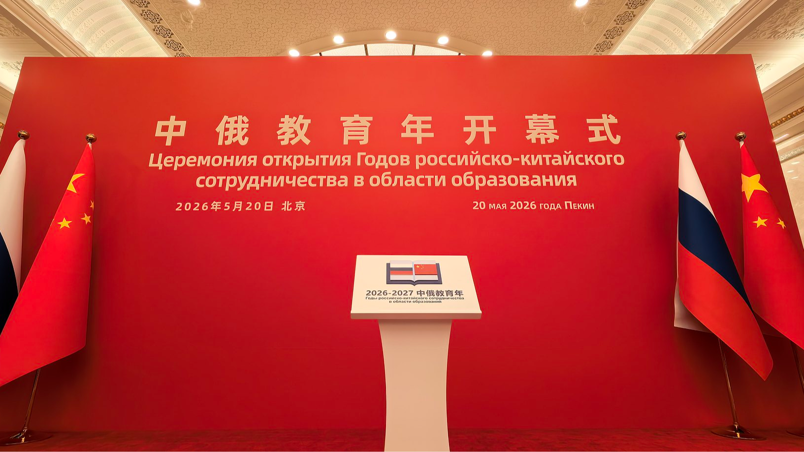 Deepening China-Russia education links boost economic ties
