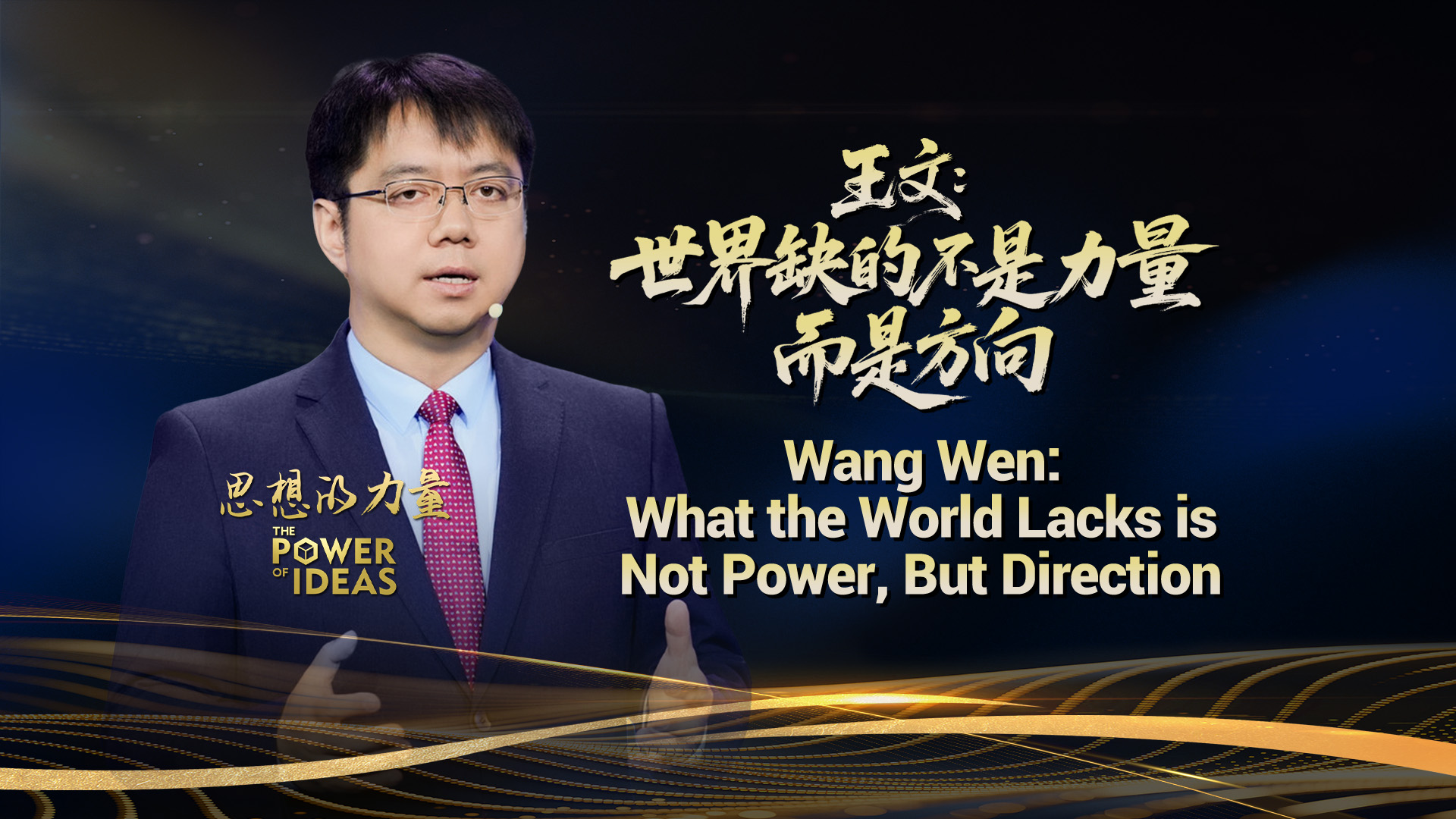 Wang Wen: What the world lacks is not power, but direction