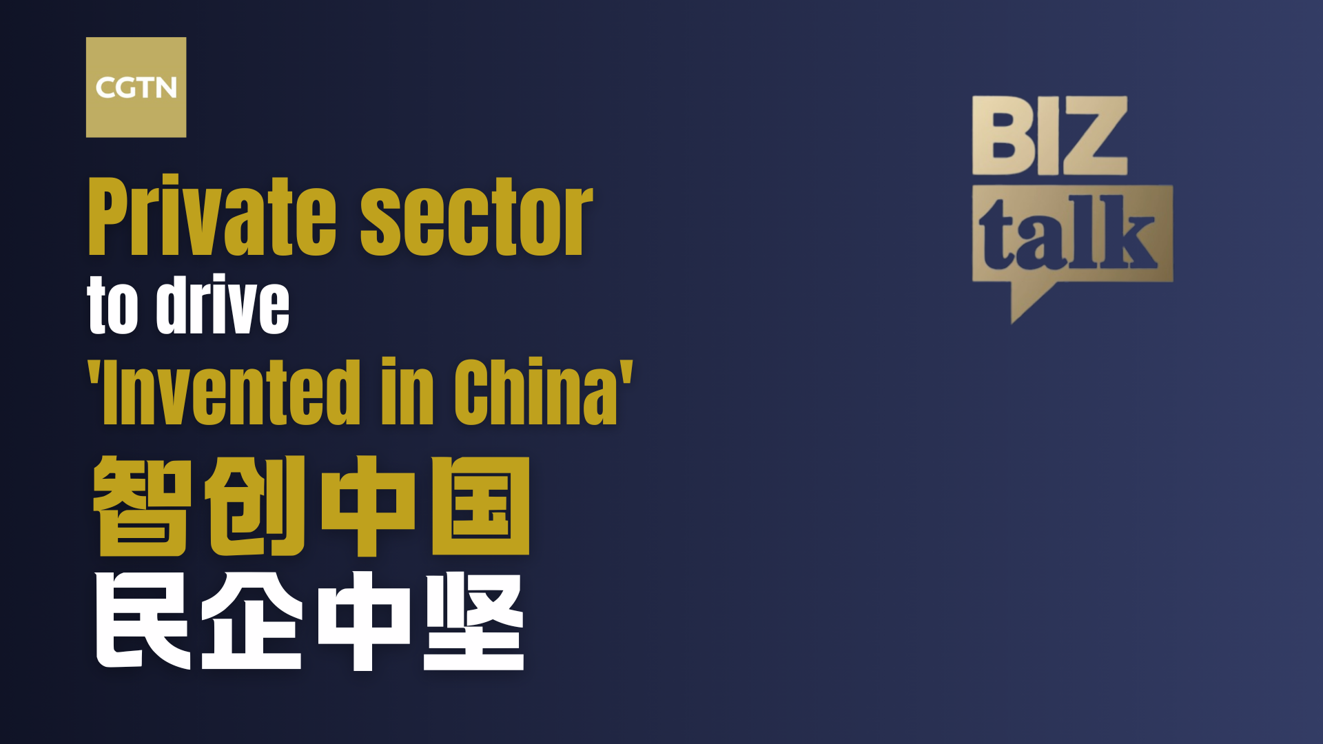 Private sector to drive 'Invented in China'