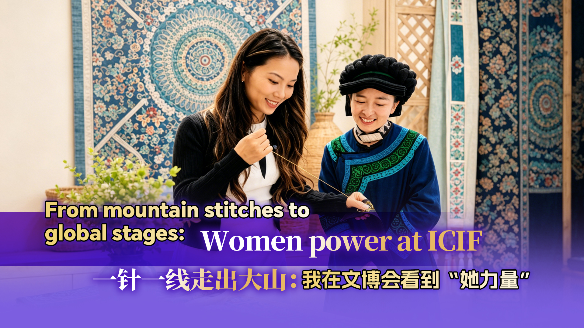 From mountain stitches to global stages: Women power at ICIF