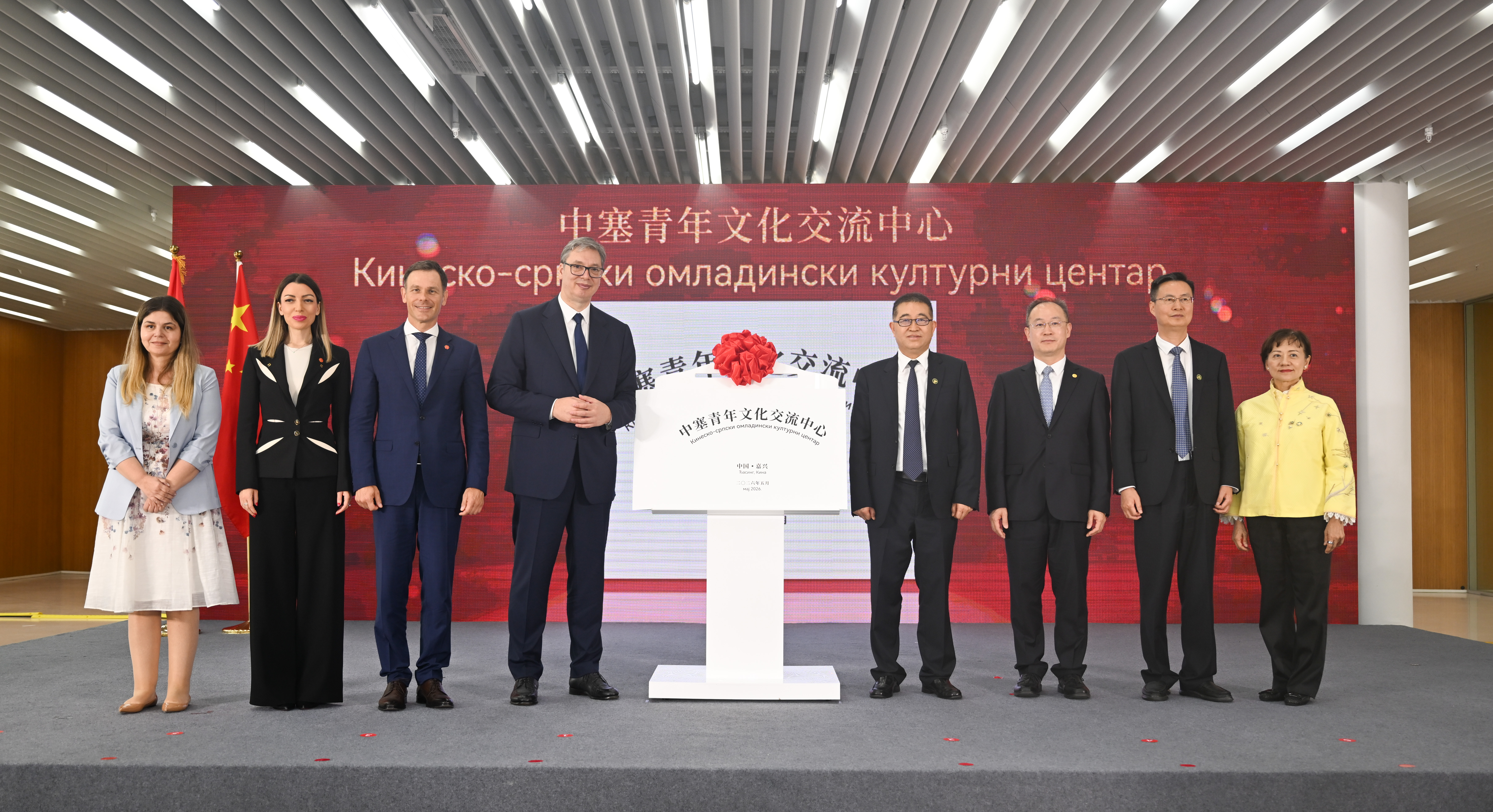 Serbian President Aleksandar Vucic (fourth from the left) attends the unveiling ceremony of the China-Serbia Youth Cultural Exchange Center in Jiaxing, east China's Zhejiang Province on May 27, 2026. /IC 