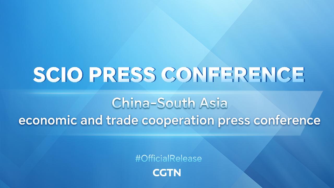 Live: China-South Asia economic and trade cooperation press conference