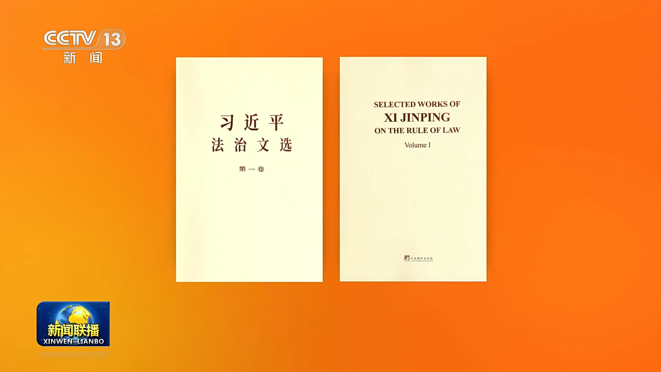 Selected works of Xi Jinping on rule of law published in English