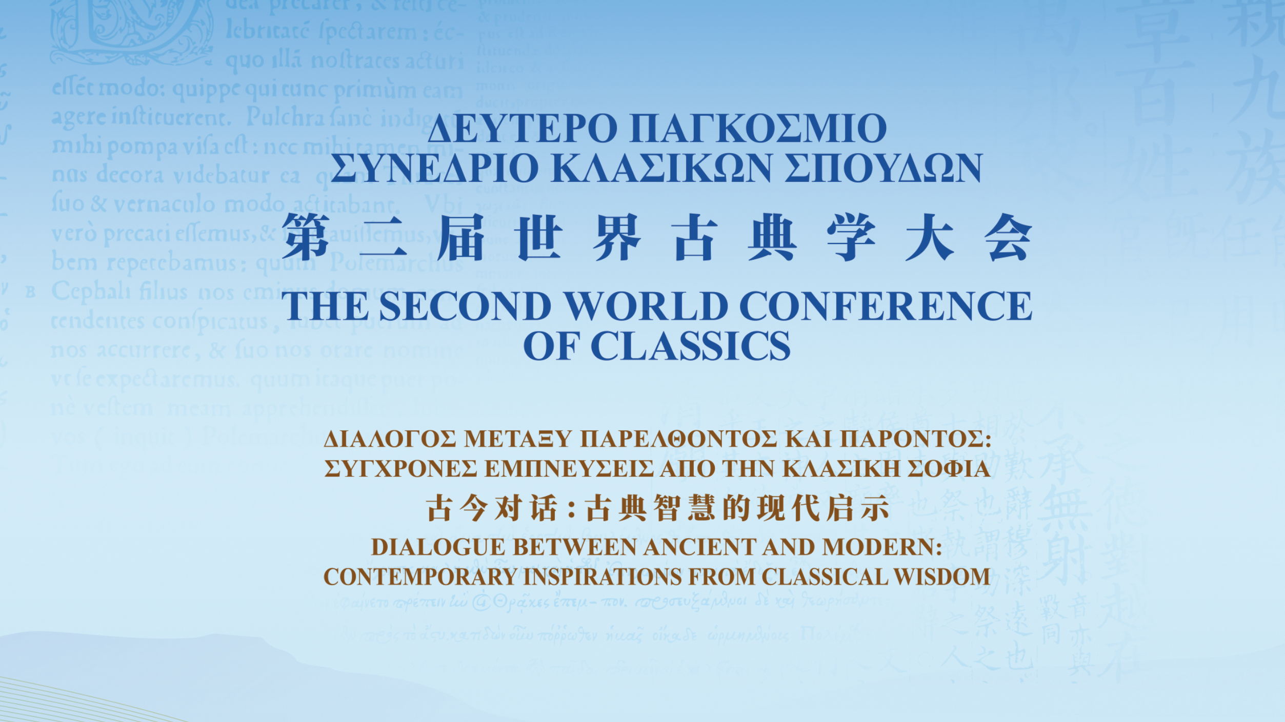 Second World Conference of Classics to be held in Athens in June 2026